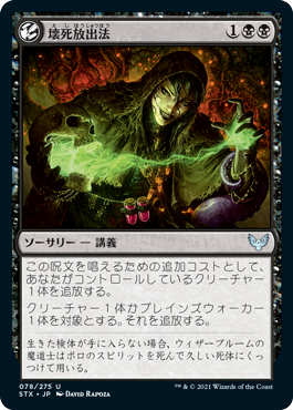 【JPN】【Foil】《壊死放出法/Necrotic Fumes》[STX]