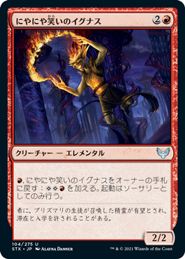 【JPN】【Foil】《にやにや笑いのイグナス/Grinning Ignus》[STX]