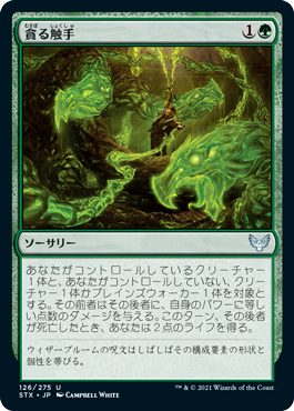 【JPN】【Foil】《貪る触手/Devouring Tendrils》[STX]
