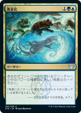 【JPN】【Foil】《黄金比/Golden Ratio》[STX]