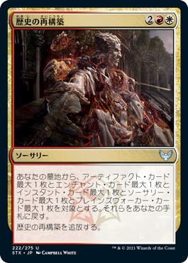 【JPN】【Foil】《歴史の再構築/Reconstruct History》[STX]