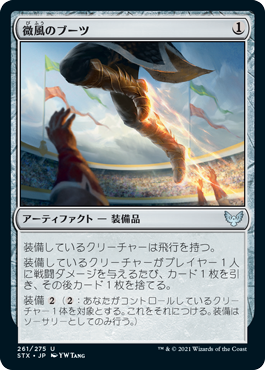 【JPN】【Foil】《微風のブーツ/Zephyr Boots》[STX]
