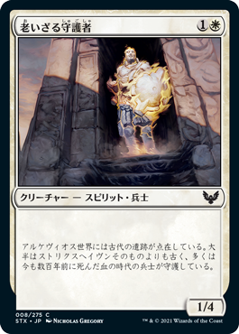 【JPN】【Foil】《老いざる守護者/Ageless Guardian》[STX]