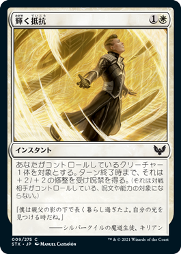 【JPN】【Foil】《輝く抵抗/Beaming Defiance》[STX]