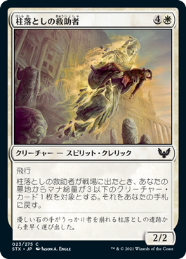 【JPN】【Foil】《柱落としの救助者/Pillardrop Rescuer》[STX]