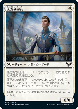 【JPN】【Foil】《優秀な学徒/Star Pupil》[STX]