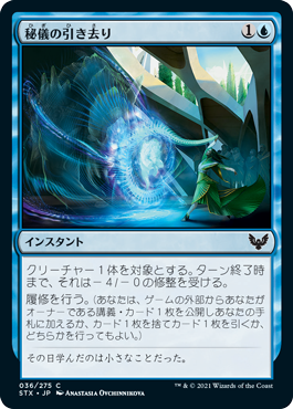 【JPN】【Foil】《秘儀の引き去り/Arcane Subtraction》[STX]