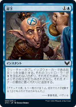 【JPN】【Foil】《却下/Reject》[STX]
