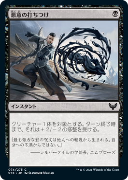 【JPN】【Foil】《悪意の打ちつけ/Lash of Malice》[STX]