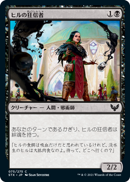 【JPN】【Foil】《ヒルの狂信者/Leech Fanatic》[STX]