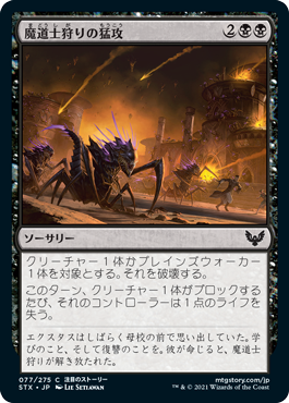 【JPN】【Foil】《魔道士狩りの猛攻/Mage Hunters' Onslaught》[STX]