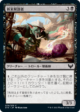 【JPN】【Foil】《新米解剖者/Novice Dissector》[STX]