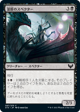 【JPN】【Foil】《湿原のスペクター/Specter of the Fens》[STX]