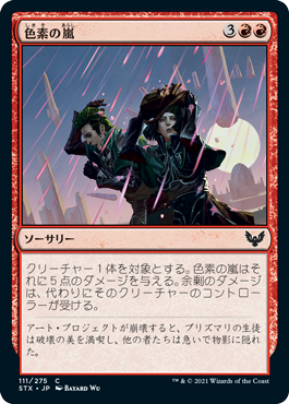 【JPN】【Foil】《色素の嵐/Pigment Storm》[STX]