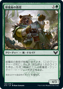 【JPN】【Foil】《獣魔術の教授/Professor of Zoomancy》[STX]
