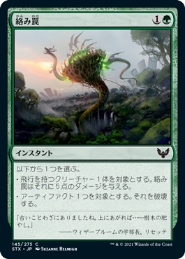 【JPN】【Foil】《絡み罠/Tangletrap》[STX]