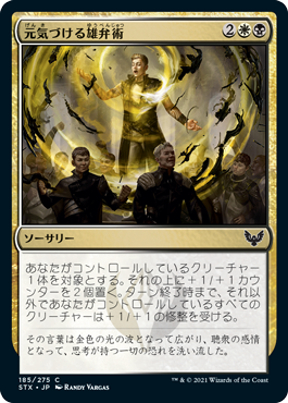 【JPN】【Foil】《元気づける雄弁術/Exhilarating Elocution》[STX]