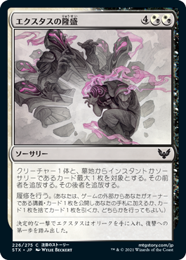 【JPN】【Foil】《エクスタスの隆盛/Rise of Extus》[STX]