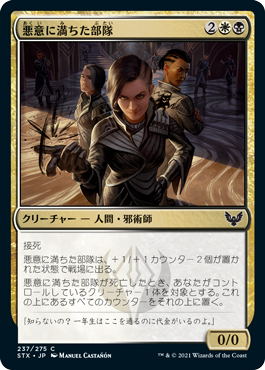 【JPN】【Foil】《悪意に満ちた部隊/Spiteful Squad》[STX]