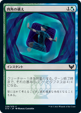 【JPN】【Foil】《四角の構え/Square Up》[STX]