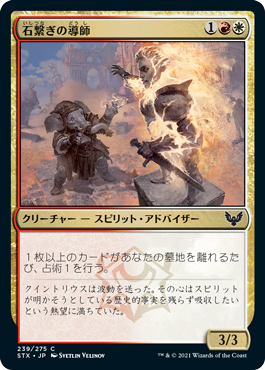 【JPN】【Foil】《石繋ぎの導師/Stonebound Mentor》[STX]