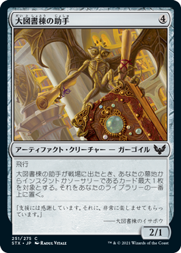 【JPN】【Foil】《大図書棟の助手/Biblioplex Assistant》[STX]