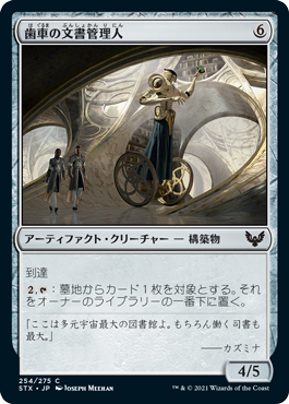 【JPN】【Foil】《歯車の文書管理人/Cogwork Archivist》[STX]