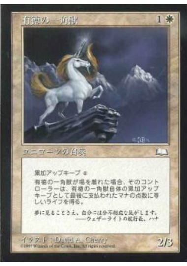 【JPN】《有徳の一角獣/Revered Unicorn》[WTH]