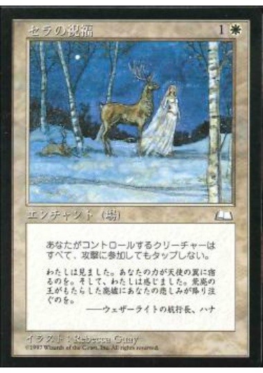 【JPN】《セラの祝福/Serra's Blessing》[WTH]