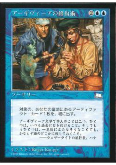 【JPN】《アーギヴィーアの修復術/Argivian Restoration》[WTH]