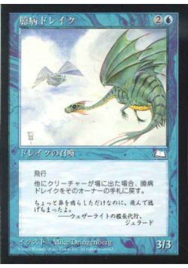 【JPN】《臆病ドレイク/Timid Drake》[WTH]