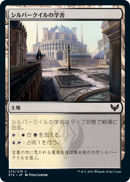 【JPN】【Foil】《シルバークイルの学舎/Silverquill Campus》[STX]