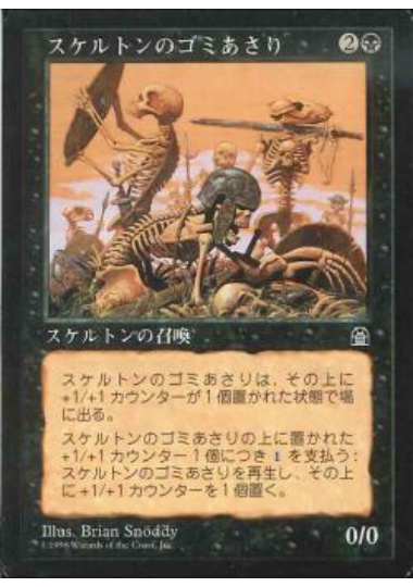【JPN】《スケルトンのゴミあさり/Skeleton Scavengers》[STH]