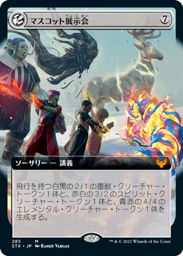 【JPN】【Foil】■拡張アート■《マスコット展示会/Mascot Exhibition》[STX]