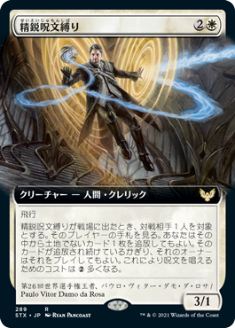 【JPN】■拡張アート■《精鋭呪文縛り/Elite Spellbinder》[STX]