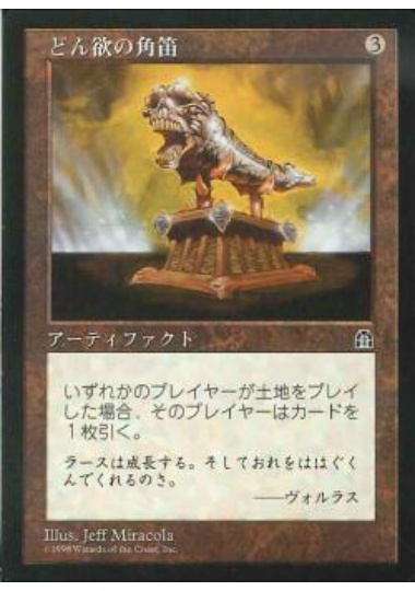 【JPN】《どん欲の角笛/Horn of Greed》[STH]