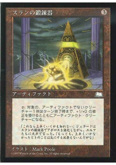 【JPN】《スランの鍛錬器/Thran Forge》[WTH]
