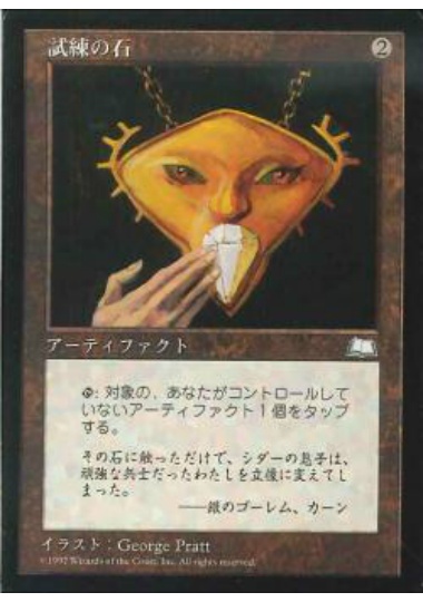 【JPN】《試練の石/Touchstone》[WTH]
