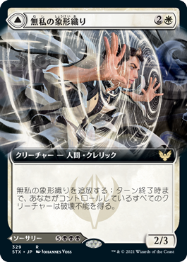 【JPN】【Foil】■拡張アート■《無私の象形織り/Selfless Glyphweaver》[STX]
