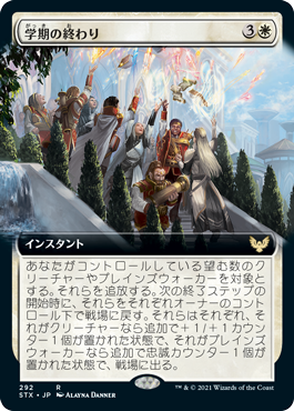 【JPN】【Foil】■拡張アート■《学期の終わり/Semester's End》[STX]