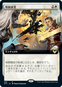 【JPN】■拡張アート■《戦闘講習/Sparring Regimen》[STX]