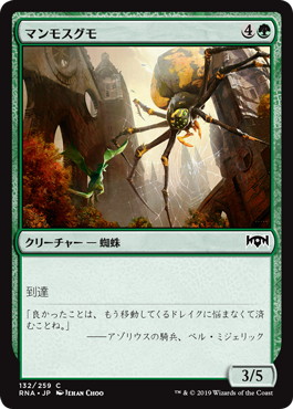 【JPN】【Foil】《マンモスグモ/Mammoth Spider》[RNA]