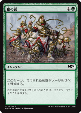 【JPN】【Foil】《根の罠/Root Snare》[RNA]