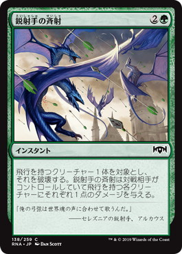 【JPN】【Foil】《鋭射手の斉射/Sagittars' Volley》[RNA]