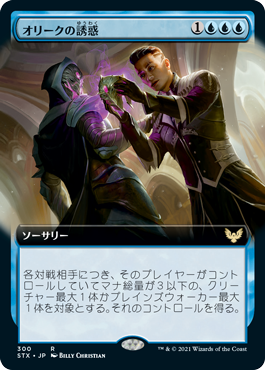 【JPN】■拡張アート■《オリークの誘惑/Tempted by the Oriq》[STX]