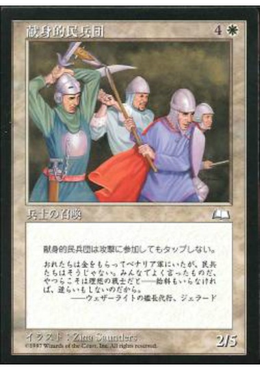 【JPN】《献身的民兵団/Ardent Militia》[WTH]