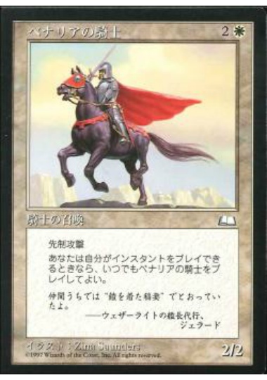 【JPN】《ベナリアの騎士/Benalish Knight》[WTH]