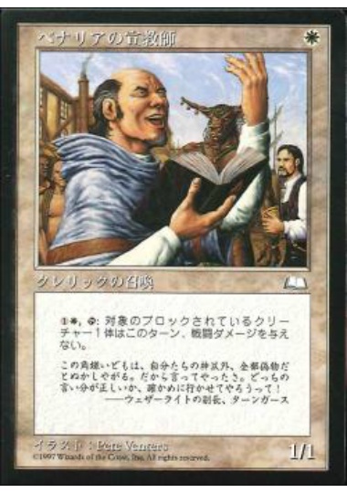【JPN】《ベナリアの宣教師/Benalish Missionary》[WTH]