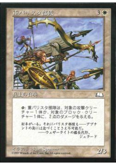【JPN】《重バリスタ部隊/Heavy Ballista》[WTH]