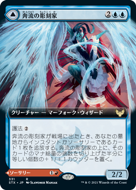 【JPN】■拡張アート■《奔流の彫刻家/Torrent Sculptor》[STX]
